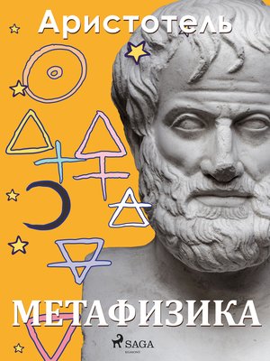 cover image of Метафизика